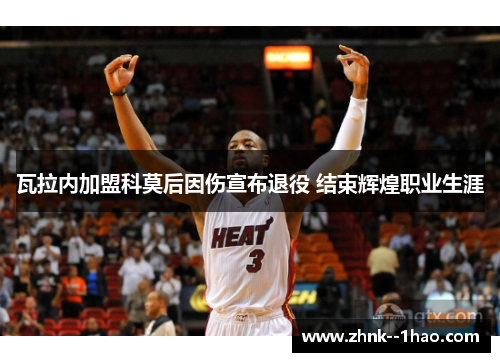 瓦拉内加盟科莫后因伤宣布退役 结束辉煌职业生涯