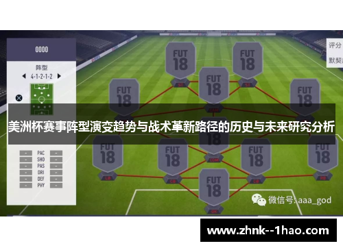 美洲杯赛事阵型演变趋势与战术革新路径的历史与未来研究分析