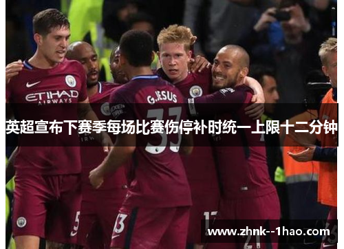 英超宣布下赛季每场比赛伤停补时统一上限十二分钟