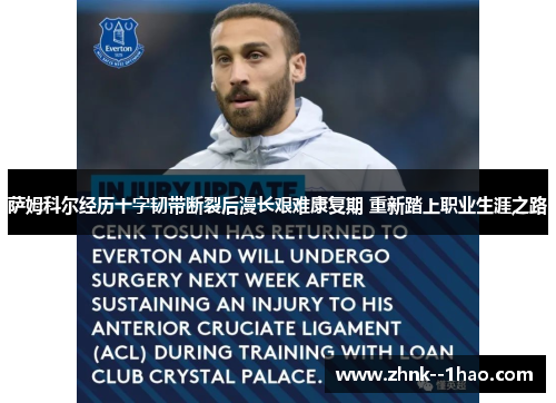 萨姆科尔经历十字韧带断裂后漫长艰难康复期 重新踏上职业生涯之路