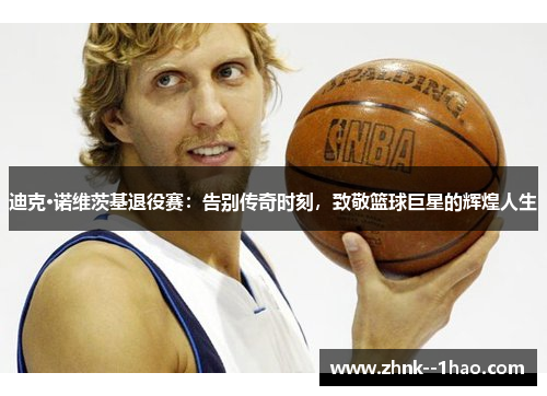 迪克·诺维茨基退役赛：告别传奇时刻，致敬篮球巨星的辉煌人生