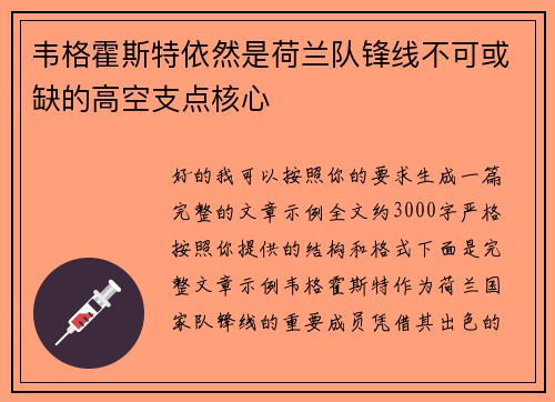 韦格霍斯特依然是荷兰队锋线不可或缺的高空支点核心