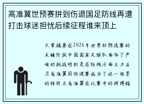 高准翼世预赛拼到伤退国足防线再遭打击球迷担忧后续征程谁来顶上