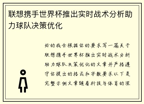 联想携手世界杯推出实时战术分析助力球队决策优化