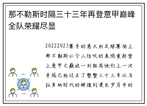 那不勒斯时隔三十三年再登意甲巅峰全队荣耀尽显 那不勒斯时隔三十三年再登意甲巅峰全队荣耀尽显