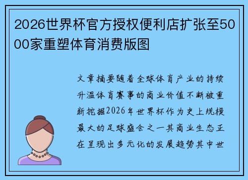 2026世界杯官方授权便利店扩张至5000家重塑体育消费版图