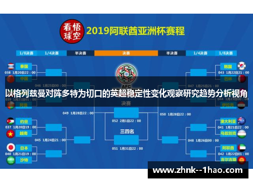 以格列兹曼对阵多特为切口的英超稳定性变化观察研究趋势分析视角