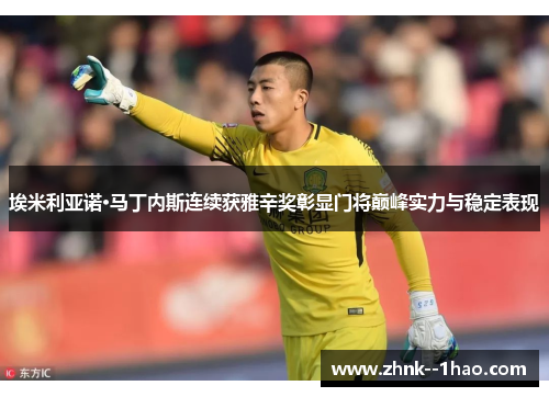 埃米利亚诺·马丁内斯连续获雅辛奖彰显门将巅峰实力与稳定表现