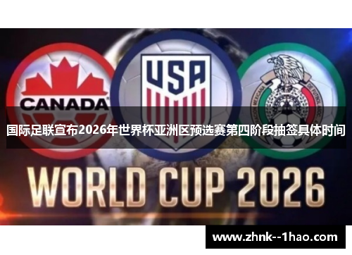 国际足联宣布2026年世界杯亚洲区预选赛第四阶段抽签具体时间