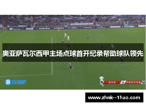 奥亚萨瓦尔西甲主场点球首开纪录帮助球队领先