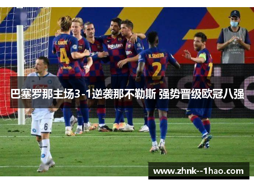 巴塞罗那主场3-1逆袭那不勒斯 强势晋级欧冠八强