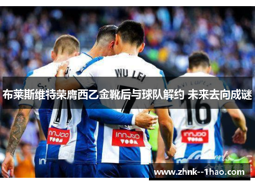 布莱斯维特荣膺西乙金靴后与球队解约 未来去向成谜