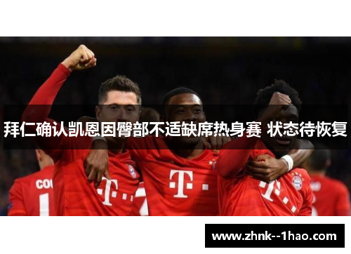 拜仁确认凯恩因臀部不适缺席热身赛 状态待恢复 拜仁确认凯恩因臀部不适缺席热身赛 状态待恢复