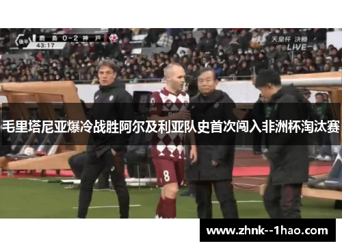 毛里塔尼亚爆冷战胜阿尔及利亚队史首次闯入非洲杯淘汰赛 毛里塔尼亚爆冷战胜阿尔及利亚队史首次闯入非洲杯淘汰赛