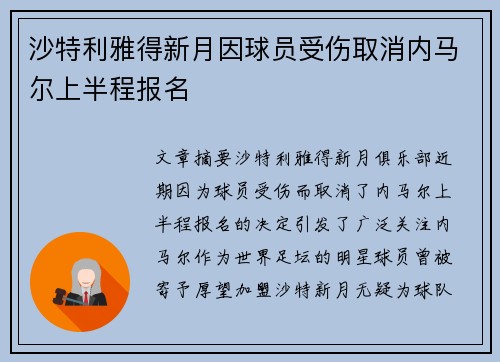 沙特利雅得新月因球员受伤取消内马尔上半程报名
