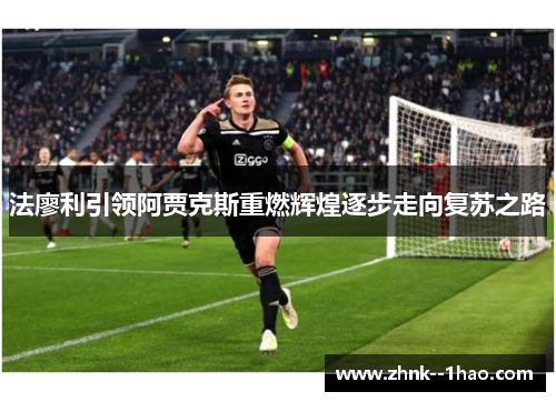 法廖利引领阿贾克斯重燃辉煌逐步走向复苏之路 法廖利引领阿贾克斯重燃辉煌逐步走向复苏之路