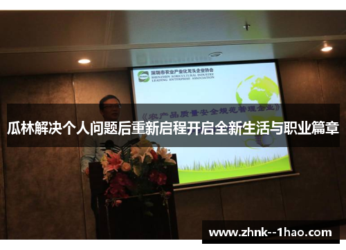瓜林解决个人问题后重新启程开启全新生活与职业篇章