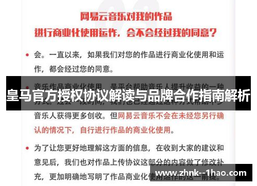 皇马官方授权协议解读与品牌合作指南解析 皇马官方授权协议解读与品牌合作指南解析