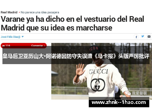 皇马后卫亚历山大·阿诺德因防守失误遭《马卡报》头版严厉批评 皇马后卫亚历山大·阿诺德因防守失误遭《马卡报》头版严厉批评
