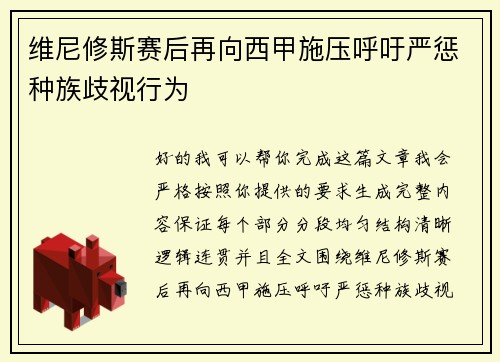 维尼修斯赛后再向西甲施压呼吁严惩种族歧视行为