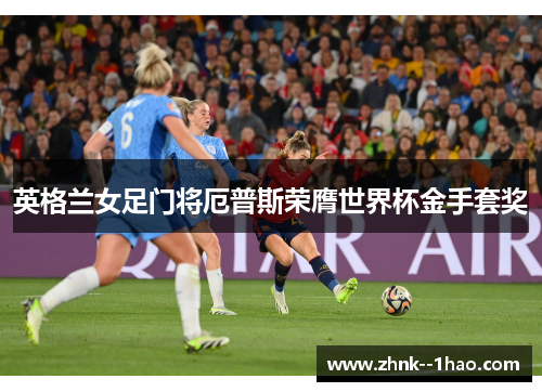 英格兰女足门将厄普斯荣膺世界杯金手套奖