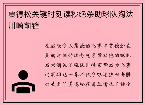 贾德松关键时刻读秒绝杀助球队淘汰川崎前锋