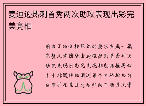 麦迪逊热刺首秀两次助攻表现出彩完美亮相 麦迪逊热刺首秀两次助攻表现出彩完美亮相