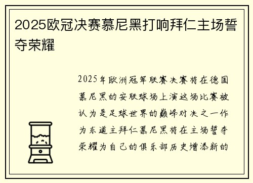 2025欧冠决赛慕尼黑打响拜仁主场誓夺荣耀 2025欧冠决赛慕尼黑打响拜仁主场誓夺荣耀