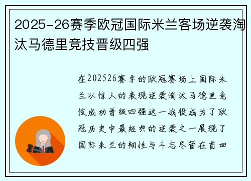 2025-26赛季欧冠国际米兰客场逆袭淘汰马德里竞技晋级四强