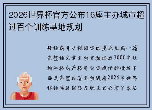 2026世界杯官方公布16座主办城市超过百个训练基地规划 2026世界杯官方公布16座主办城市超过百个训练基地规划