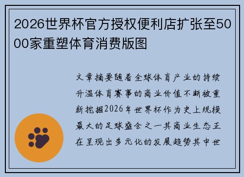 2026世界杯官方授权便利店扩张至5000家重塑体育消费版图 2026世界杯官方授权便利店扩张至5000家重塑体育消费版图