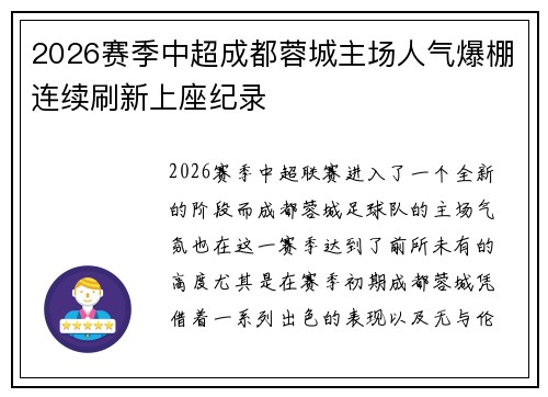 2026赛季中超成都蓉城主场人气爆棚连续刷新上座纪录 2026赛季中超成都蓉城主场人气爆棚连续刷新上座纪录