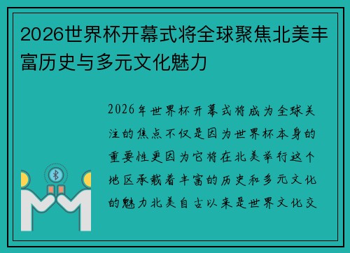 2026世界杯开幕式将全球聚焦北美丰富历史与多元文化魅力
