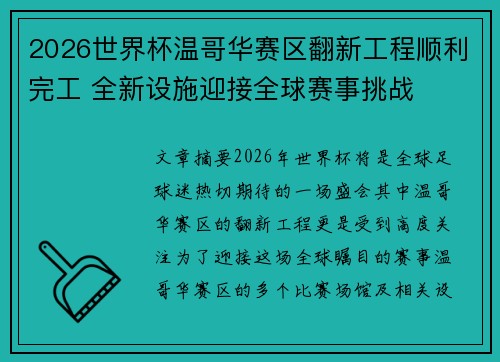 2026世界杯温哥华赛区翻新工程顺利完工 全新设施迎接全球赛事挑战