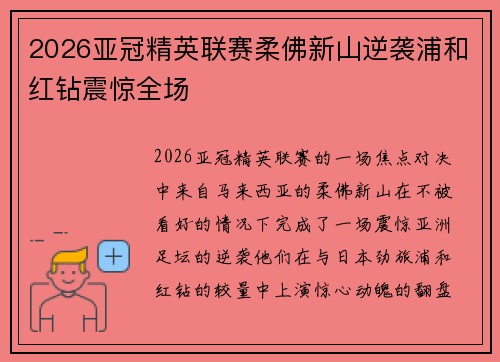 2026亚冠精英联赛柔佛新山逆袭浦和红钻震惊全场 2026亚冠精英联赛柔佛新山逆袭浦和红钻震惊全场