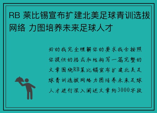 RB 莱比锡宣布扩建北美足球青训选拔网络 力图培养未来足球人才