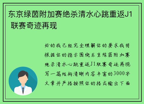 东京绿茵附加赛绝杀清水心跳重返J1 联赛奇迹再现 东京绿茵附加赛绝杀清水心跳重返J1 联赛奇迹再现