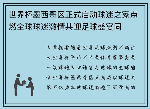 世界杯墨西哥区正式启动球迷之家点燃全球球迷激情共迎足球盛宴同 世界杯墨西哥区正式启动球迷之家点燃全球球迷激情共迎足球盛宴同