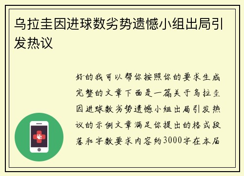 乌拉圭因进球数劣势遗憾小组出局引发热议 乌拉圭因进球数劣势遗憾小组出局引发热议