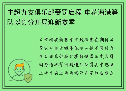 中超九支俱乐部受罚启程 申花海港等队以负分开局迎新赛季 中超九支俱乐部受罚启程 申花海港等队以负分开局迎新赛季