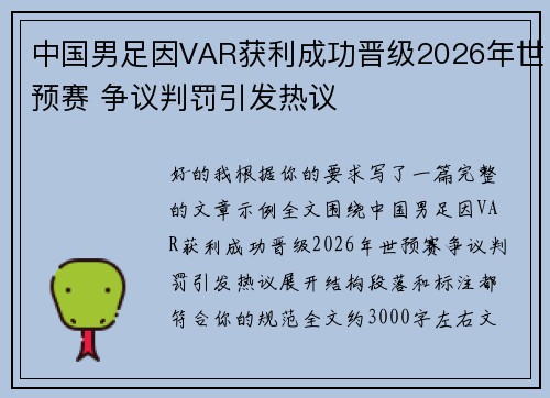 中国男足因VAR获利成功晋级2026年世预赛 争议判罚引发热议 中国男足因VAR获利成功晋级2026年世预赛 争议判罚引发热议