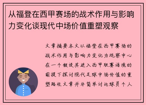 从福登在西甲赛场的战术作用与影响力变化谈现代中场价值重塑观察