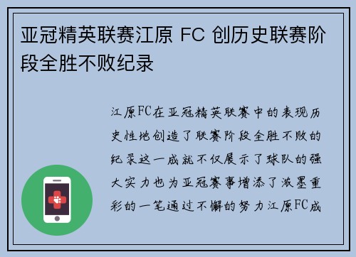 亚冠精英联赛江原 FC 创历史联赛阶段全胜不败纪录 亚冠精英联赛江原 FC 创历史联赛阶段全胜不败纪录