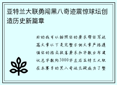 亚特兰大联勇闯黑八奇迹震惊球坛创造历史新篇章 亚特兰大联勇闯黑八奇迹震惊球坛创造历史新篇章