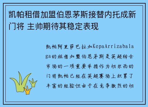 凯帕租借加盟伯恩茅斯接替内托成新门将 主帅期待其稳定表现 凯帕租借加盟伯恩茅斯接替内托成新门将 主帅期待其稳定表现