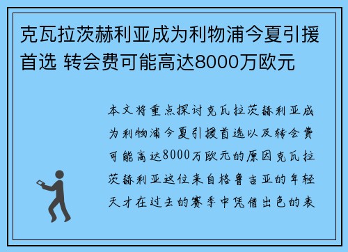 克瓦拉茨赫利亚成为利物浦今夏引援首选 转会费可能高达8000万欧元