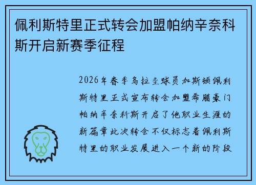 佩利斯特里正式转会加盟帕纳辛奈科斯开启新赛季征程