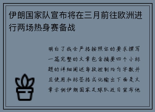 伊朗国家队宣布将在三月前往欧洲进行两场热身赛备战