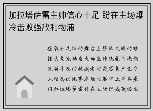 加拉塔萨雷主帅信心十足 盼在主场爆冷击败强敌利物浦