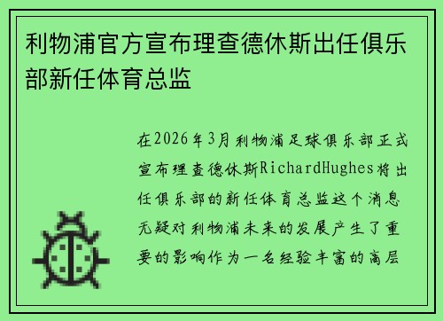 利物浦官方宣布理查德休斯出任俱乐部新任体育总监 利物浦官方宣布理查德休斯出任俱乐部新任体育总监